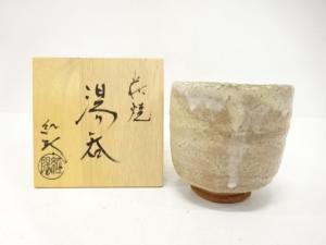萩焼　林紅陽造　湯呑